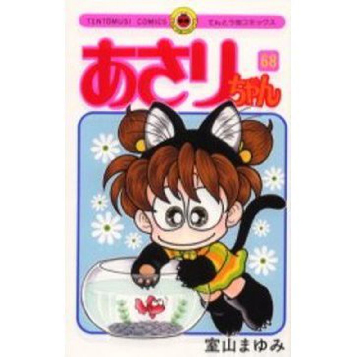 あさりちゃん　　６８