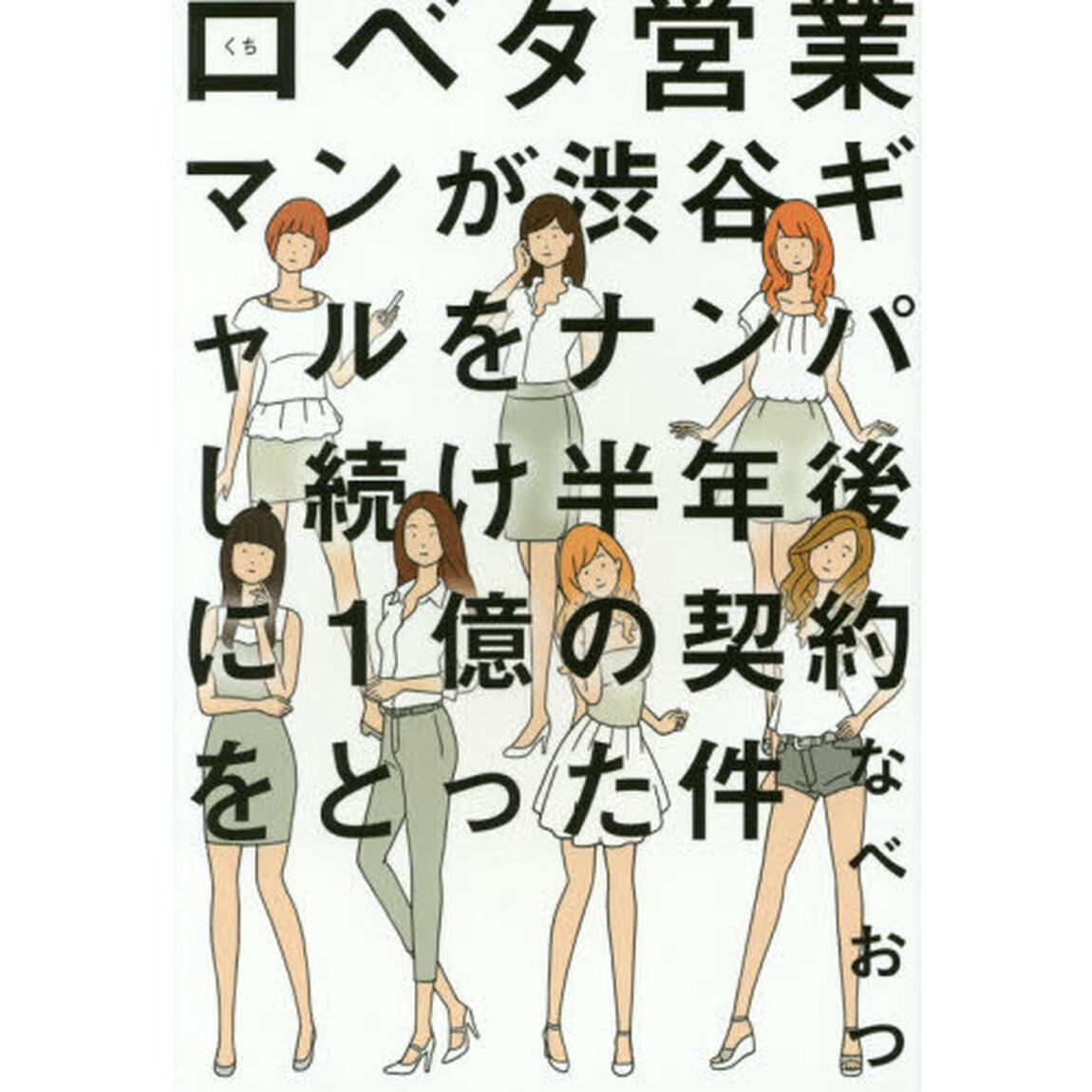 口ベタ営業マンが渋谷ギャルをナンパし続け半年後に１億の契約をとった件