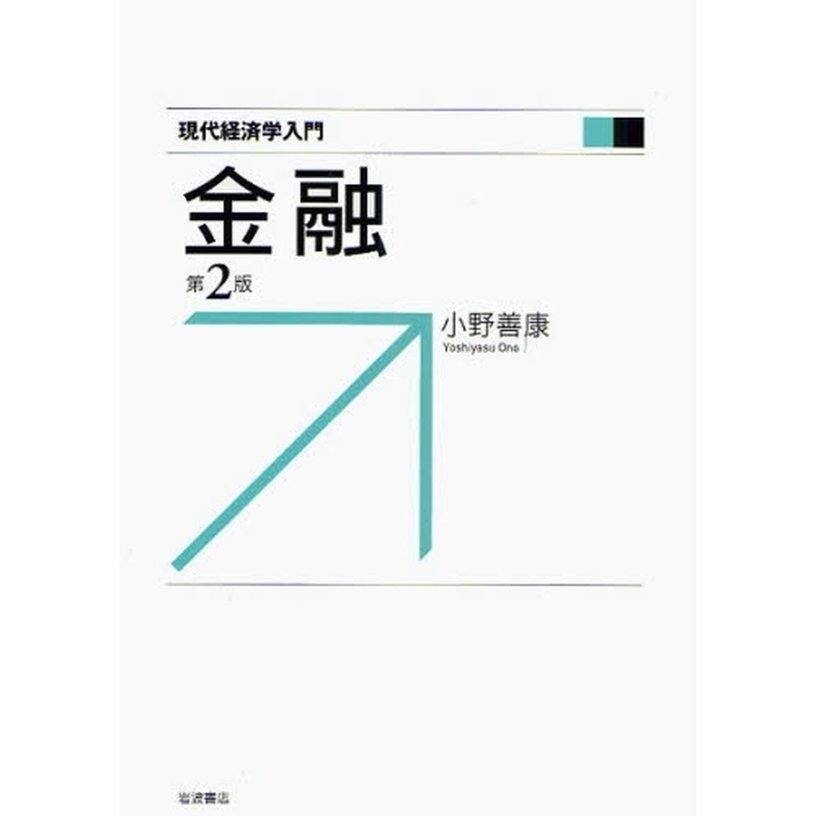 金融「第２版」