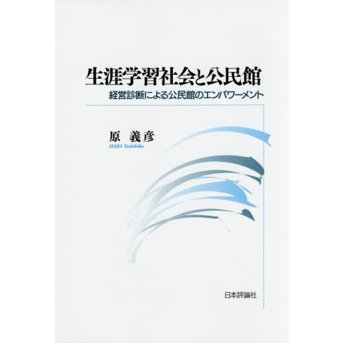 生涯学習社会と公民館　経営診断による公民館のエンパワーメント