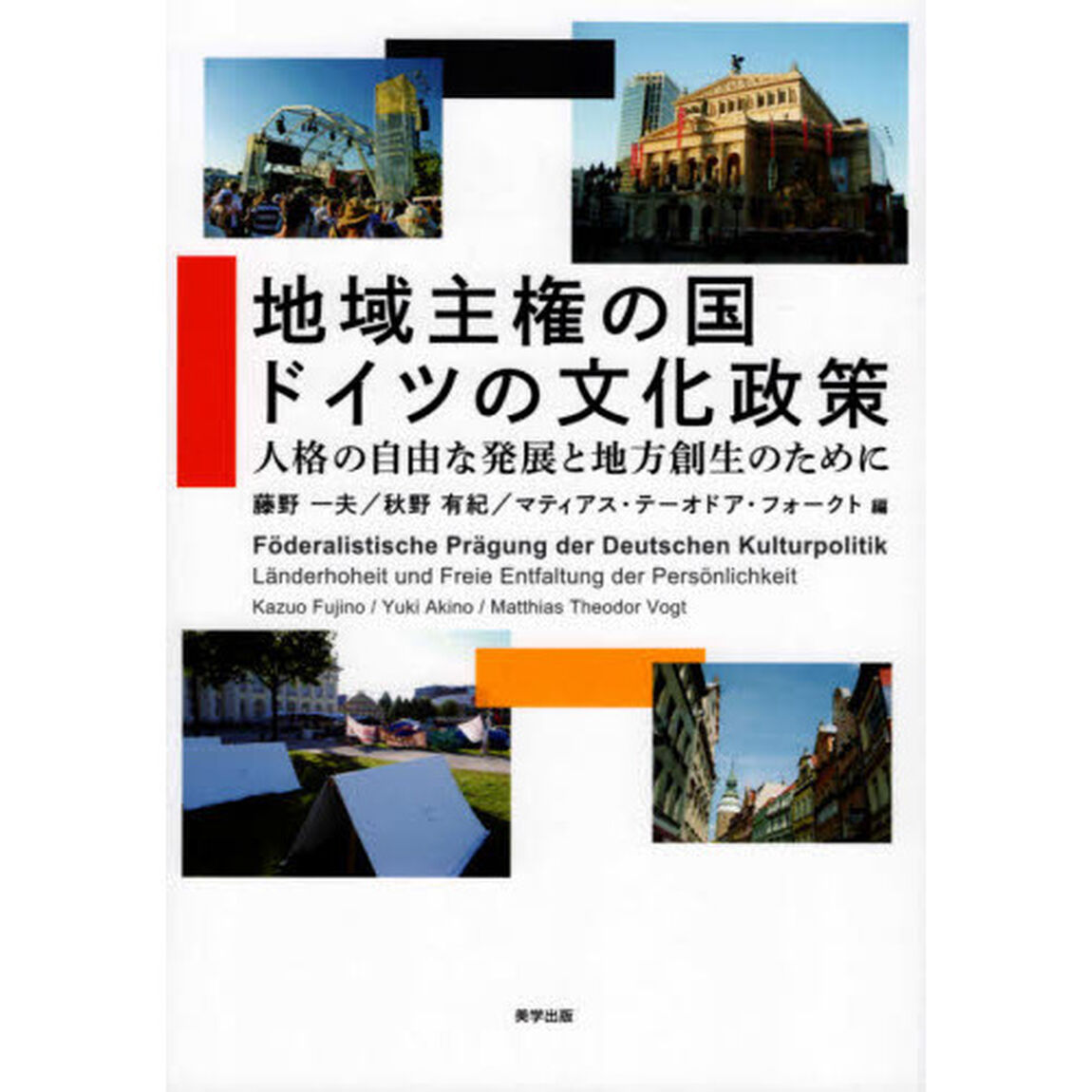 地域主権の国ドイツの文化政策　人格の自由な発展と地方創生のために