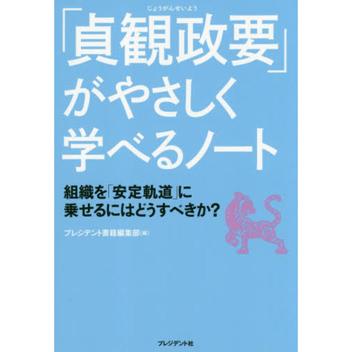 「貞観政要」がやさしく学べるノート