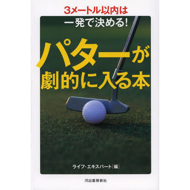 パターが劇的に入る本　３メートル以内は一発で決める！