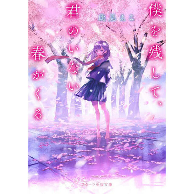 僕を残して、君のいない春がくる