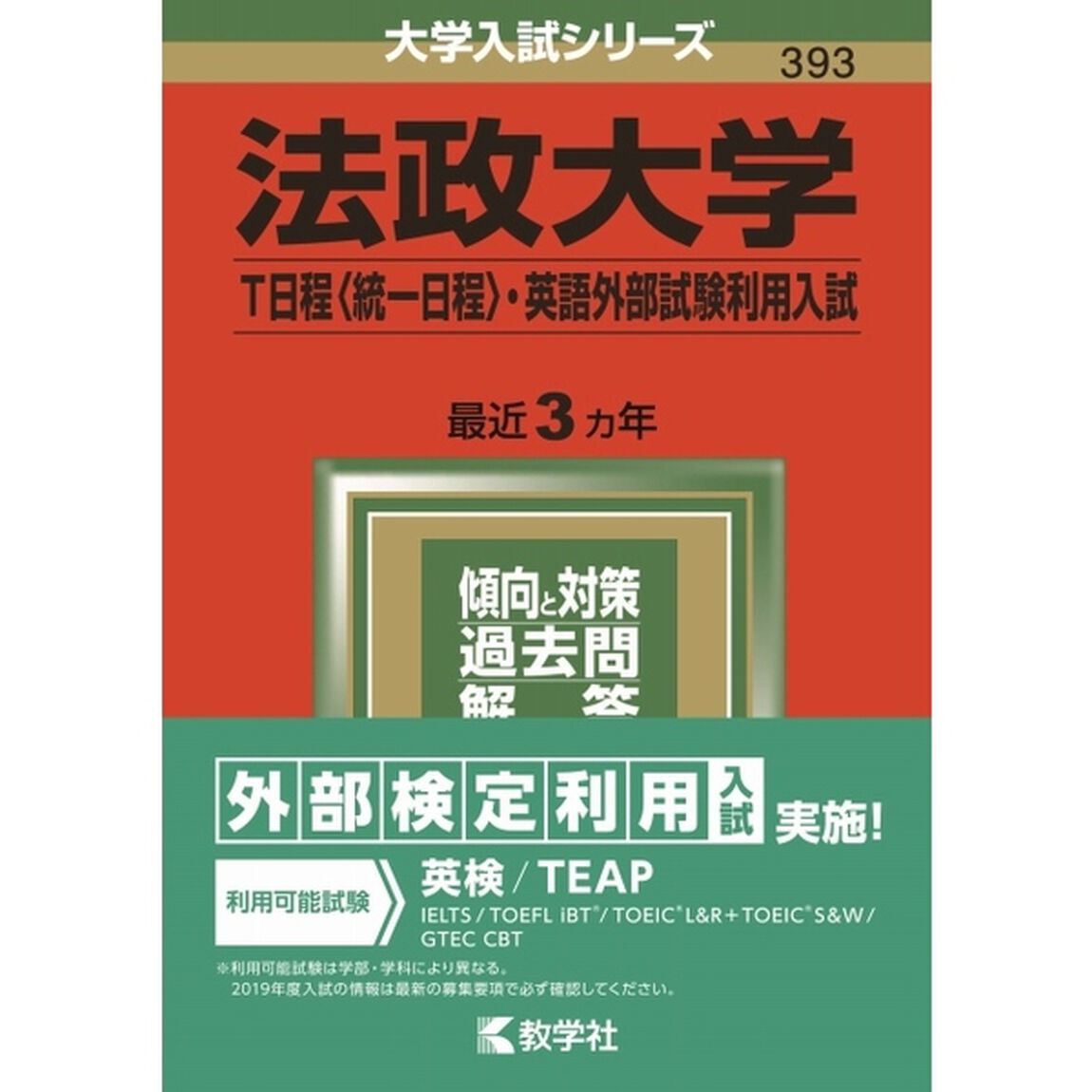 法政大学　Ｔ日程〈統一日程〉・英語外部試験利用入試　２０１９年版