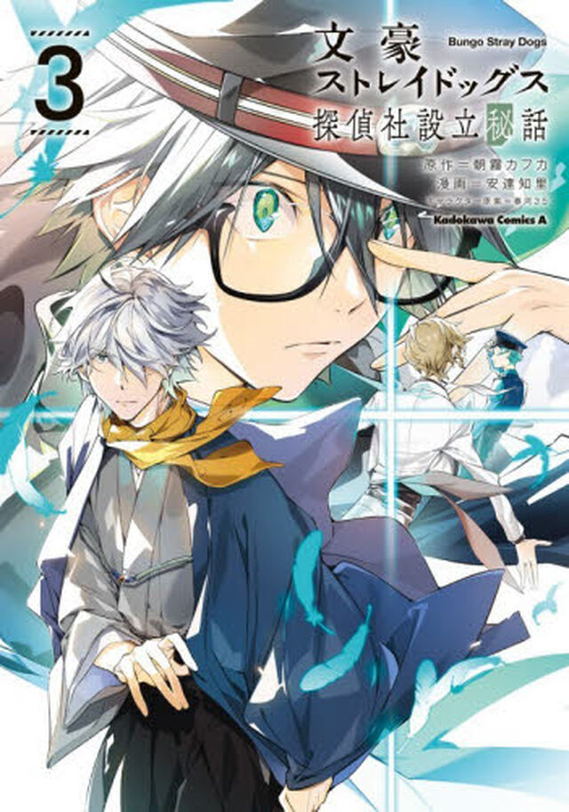 文豪ストレイドッグス探偵社設立秘話　３