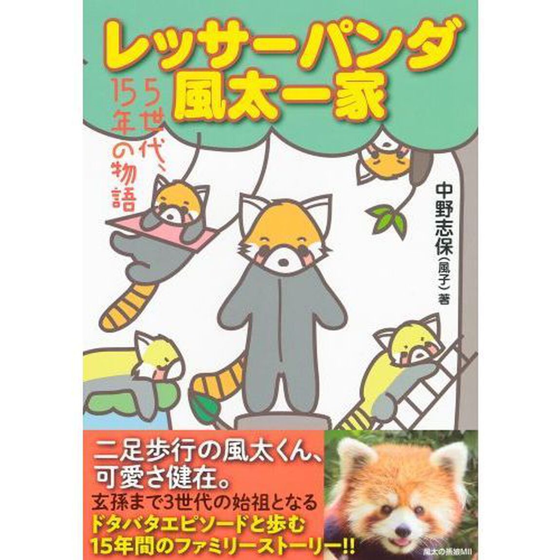 レッサーパンダ風太一家　５世代、１５年の物語