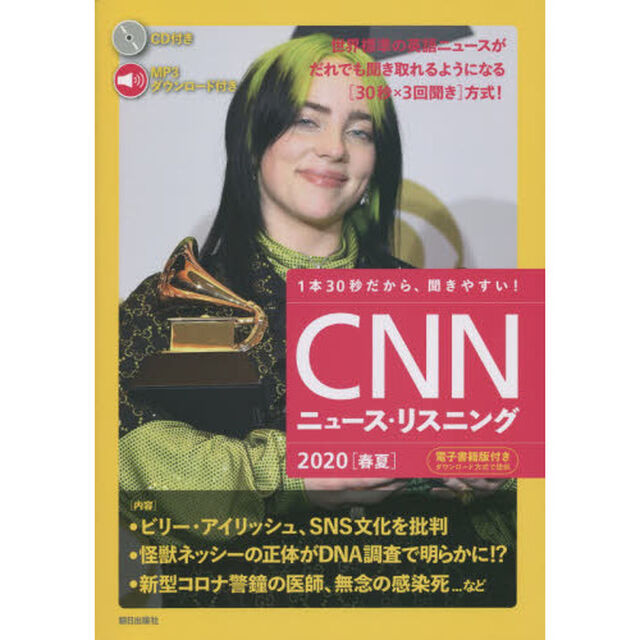 ＣＮＮニュース・リスニング　音声＆電子書籍版付き　２０２０春夏　１本３０秒だから、聞きやすい！「ビリー・アイリッシュ、ＳＮＳ文化を批判」