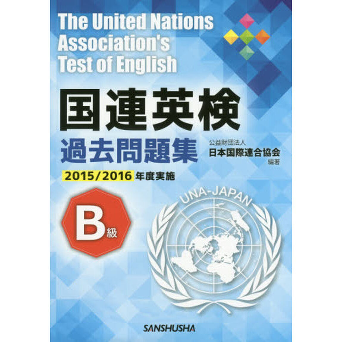国連英検過去問題集Ｂ級　２０１５／２０１６年度実施