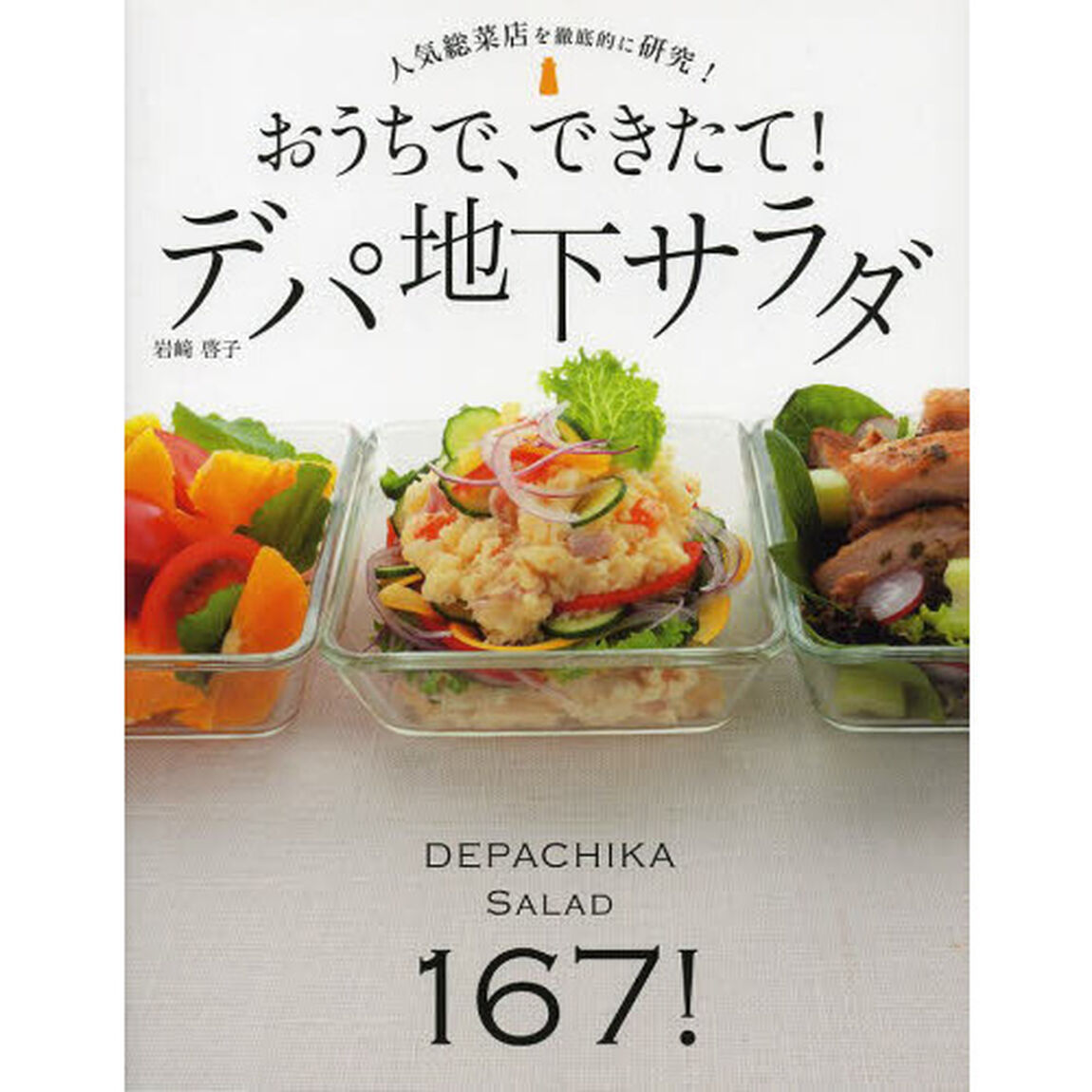 おうちで、できたて！デパ地下サラダ　１６７レシピ！　人気総菜店を徹底的に研究！