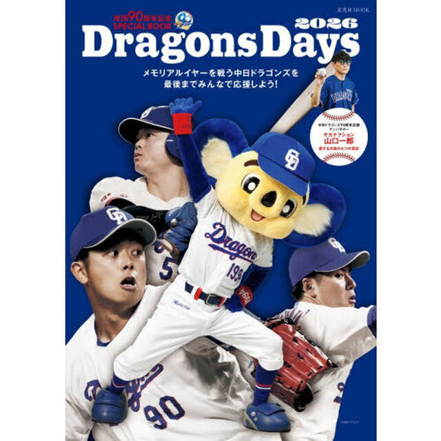 Ｄｒａｇｏｎｓ　Ｄａｙｓ　球団９０周年記念ＳＰＥＣＩＡＬ　ＢＯＯＫ　２０２６