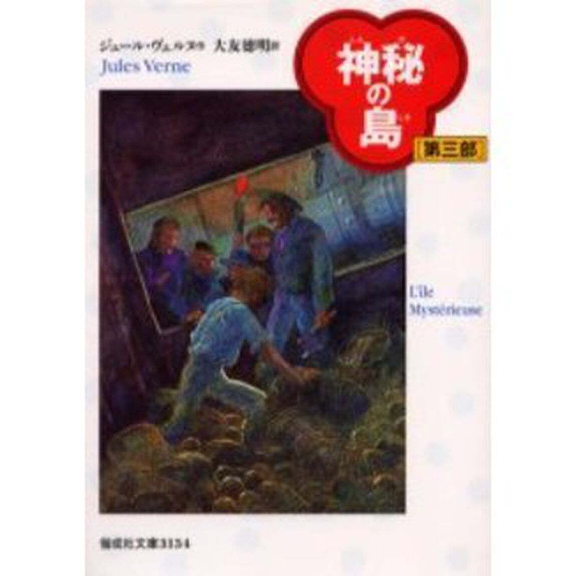 神秘の島　第３部