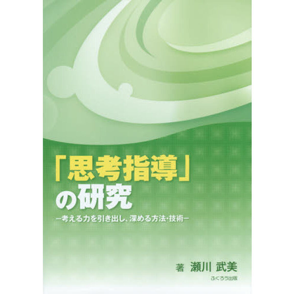 「思考指導」の研究　考える力を引き出し、深める方法・技術