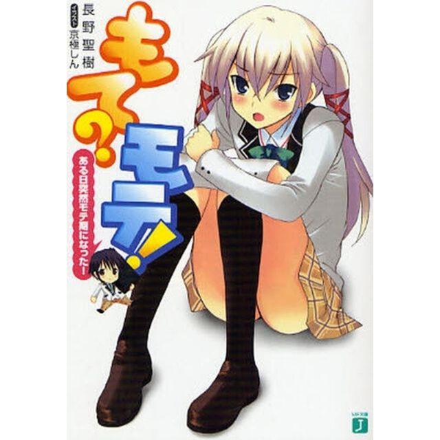 もて？モテ！　ある日突然モテ期になった！
