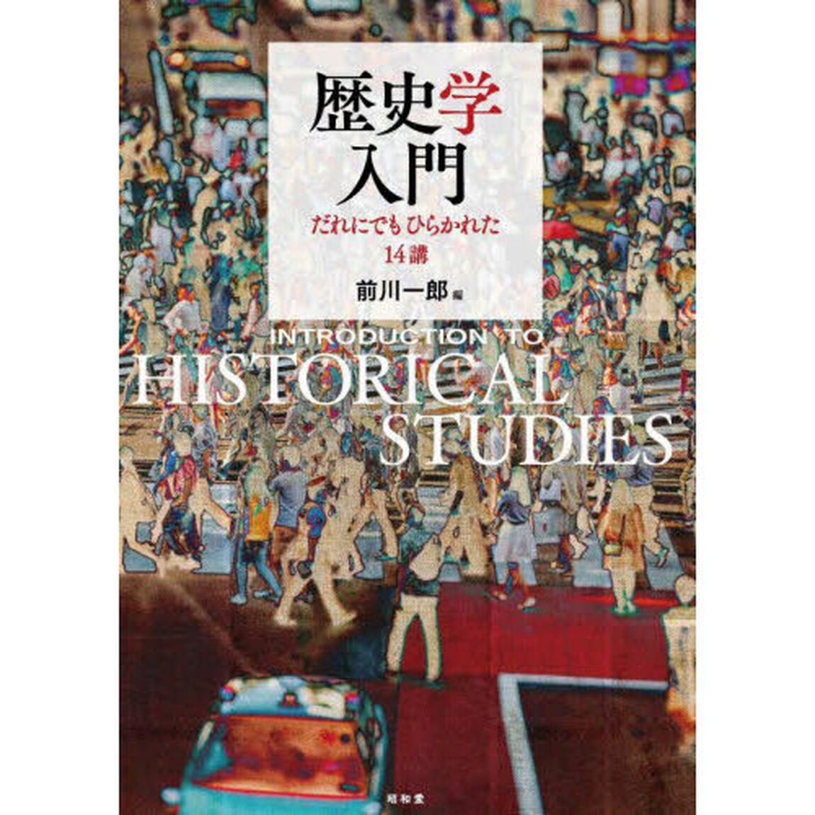 歴史学入門　だれにでもひらかれた１４講