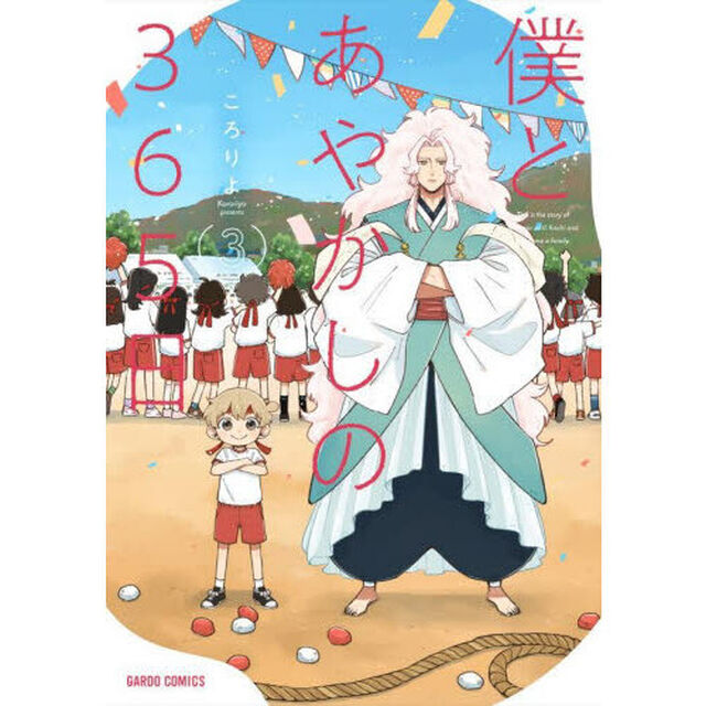 僕とあやかしの３６５日　３