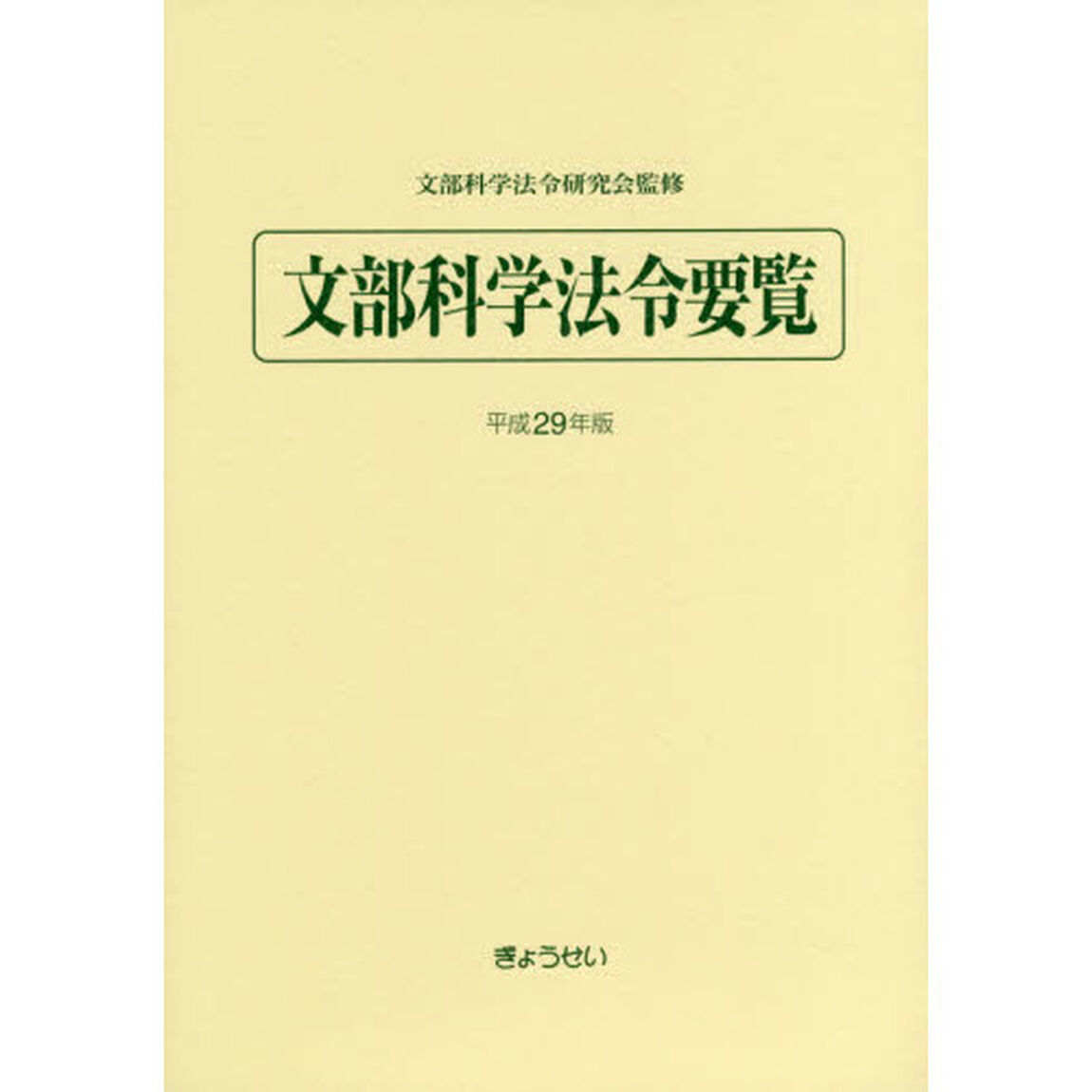 文部科学法令要覧　平成２９年版
