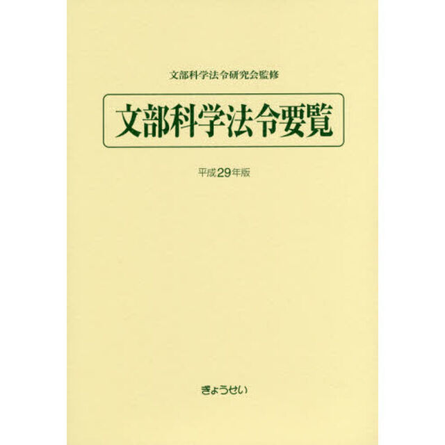 文部科学法令要覧　平成２９年版