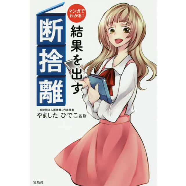 マンガでわかる! 結果を出す断捨離