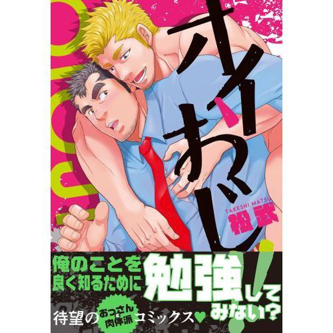 オイおじ！！
