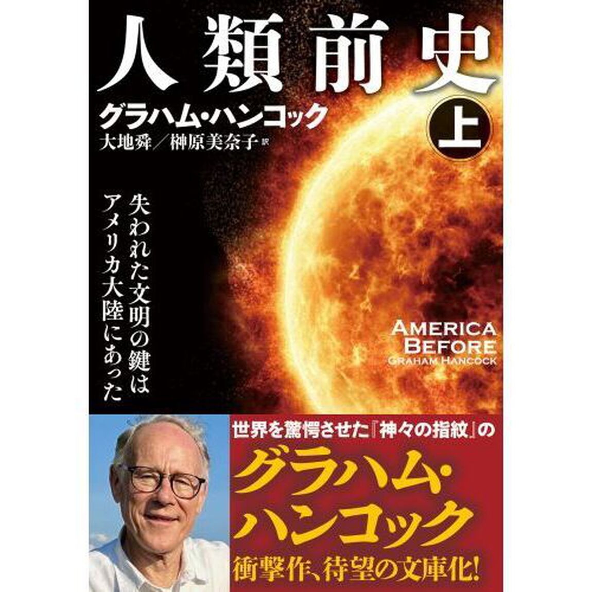 人類前史　失われた文明の鍵はアメリカ大陸にあった　上