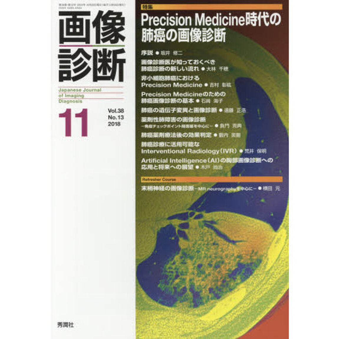 画像診断　Ｖｏｌ．３８Ｎｏ．１３（２０１８－１１）「特集Ｐｒｅｃｉｓｉｏｎ　Ｍｅｄｉｃｉｎｅ時代の肺癌の画像診断」