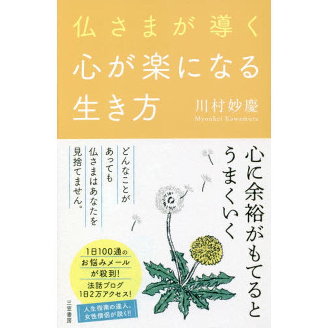 仏さまが導く心が楽になる生き方