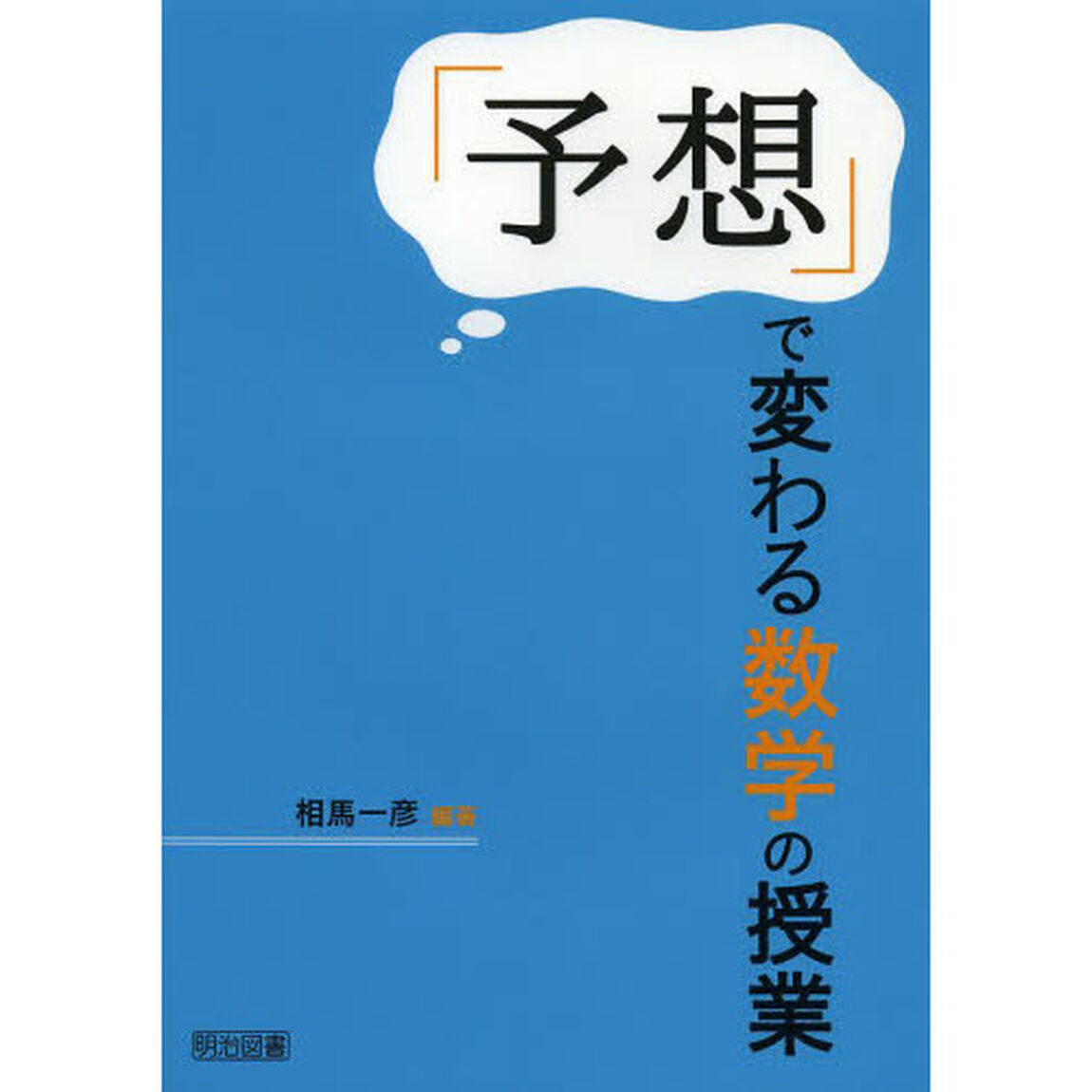 「予想」で変わる数学の授業