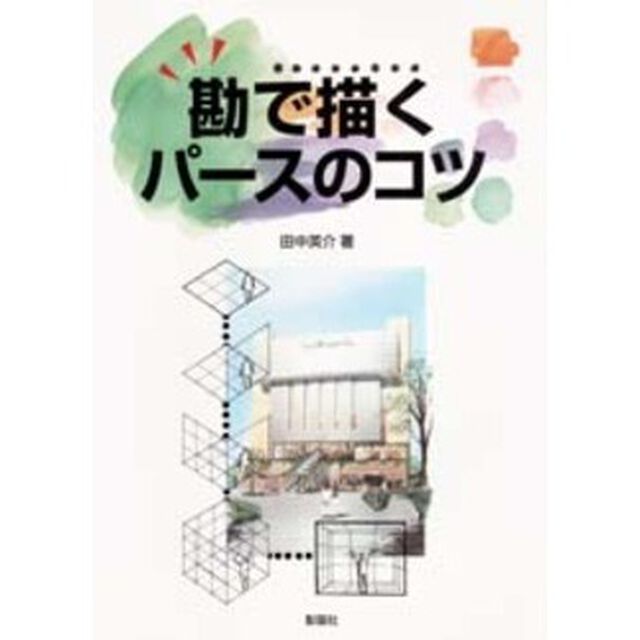 勘で描くパースのコツ