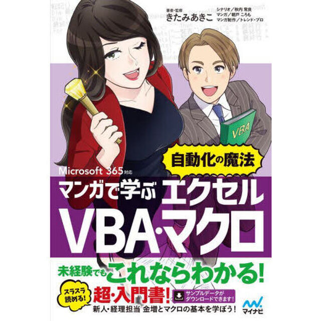 マンガで学ぶエクセルＶＢＡ・マクロ&ldquo;自動化の魔法&rdquo;