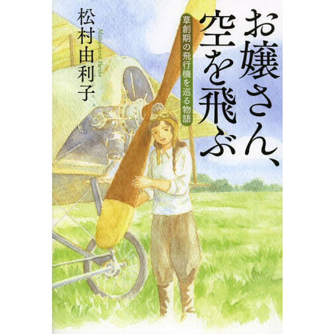 お嬢さん、空を飛ぶ　草創期の飛行機を巡る物語