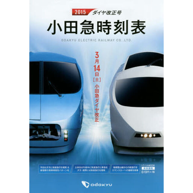 小田急時刻表　２０１５ダイヤ改正号