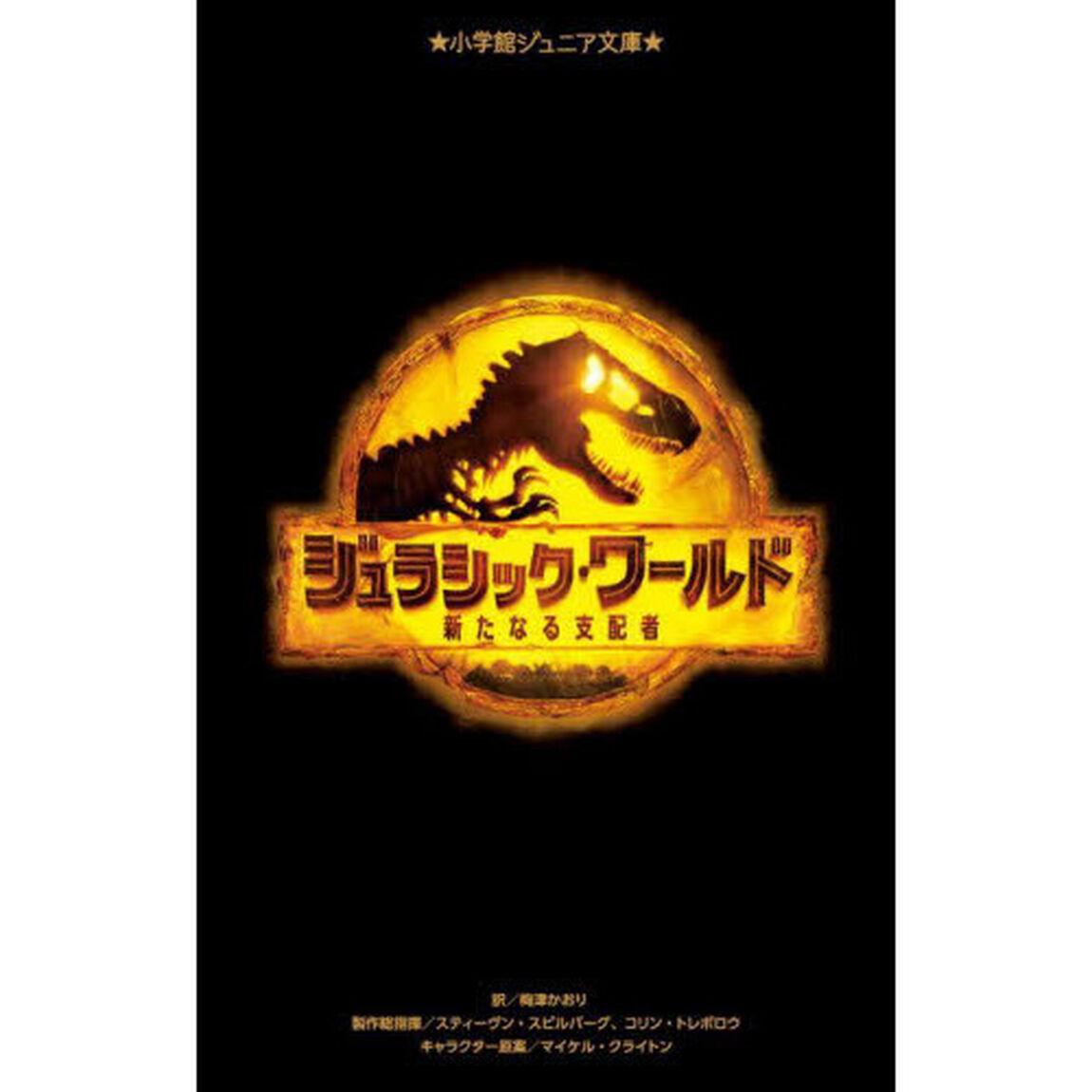 ジュラシック・ワールド　新たなる支配者