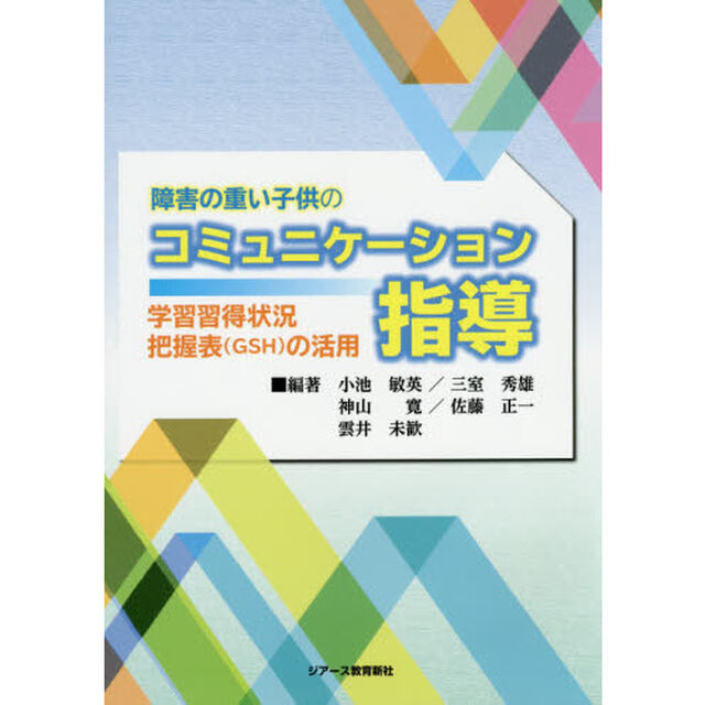 障害の重い子供のコミュニケーション指導