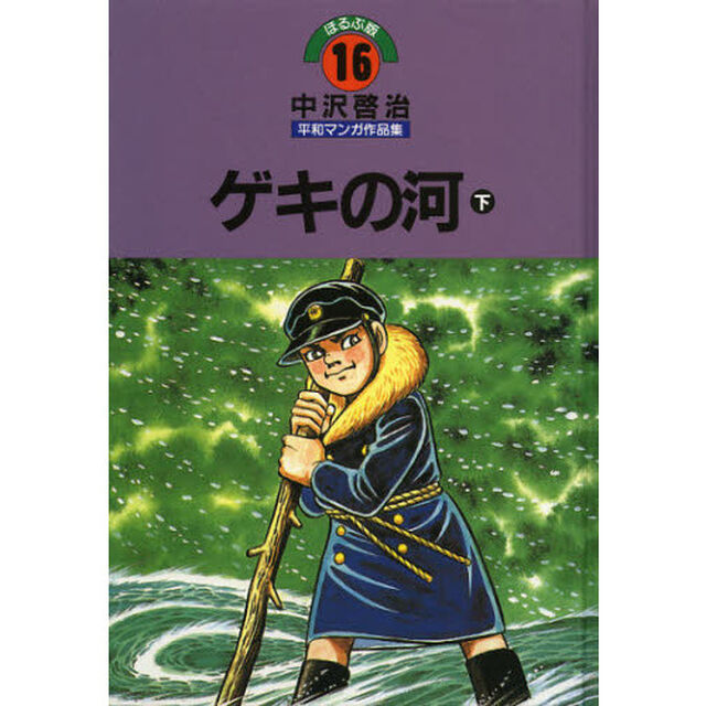 中沢啓治平和マンガ作品集　ほるぷ版　１６「改訂版」「ゲキの河　下」