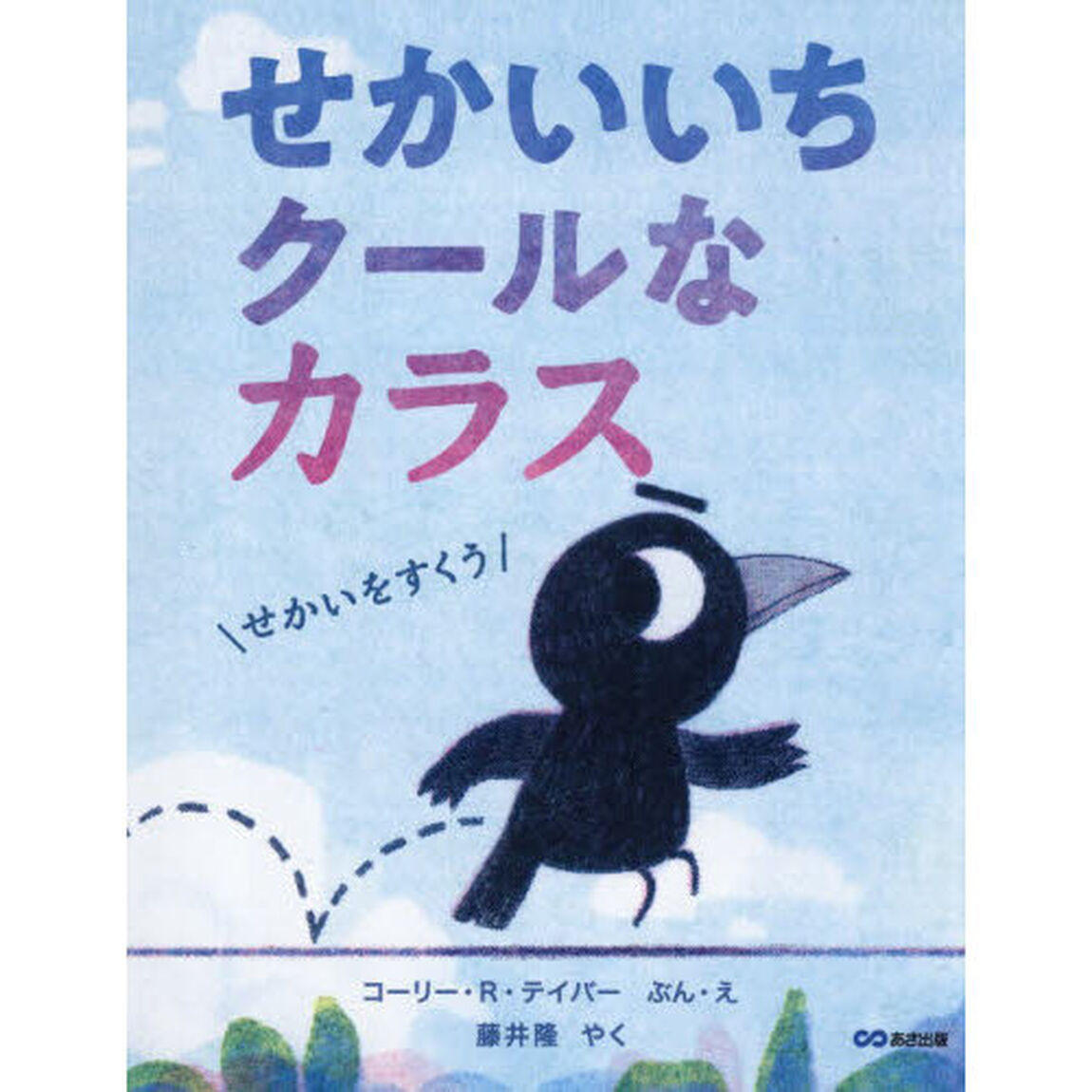 せかいいちクールなカラス　せかいをすくう