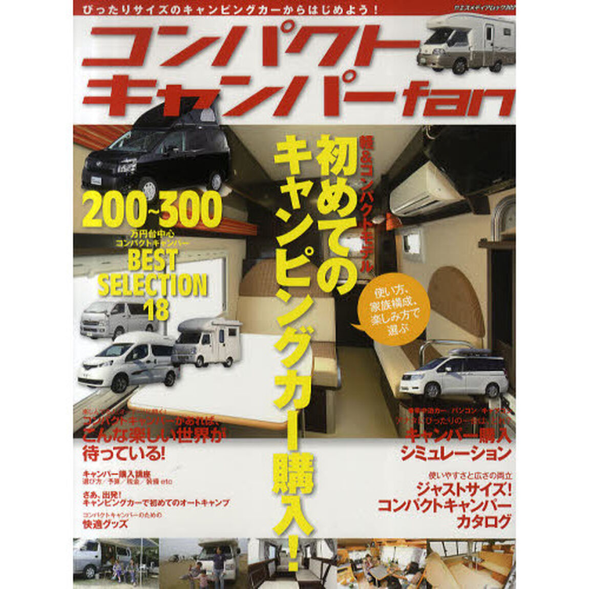 コンパクトキャンパーｆａｎ　使い方、家族構成、楽しみ方で選ぶ　初めてのキャンピングカー購入！