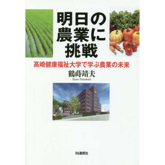 明日の農業に挑戦　高崎健康福祉大学で学ぶ農業の未来