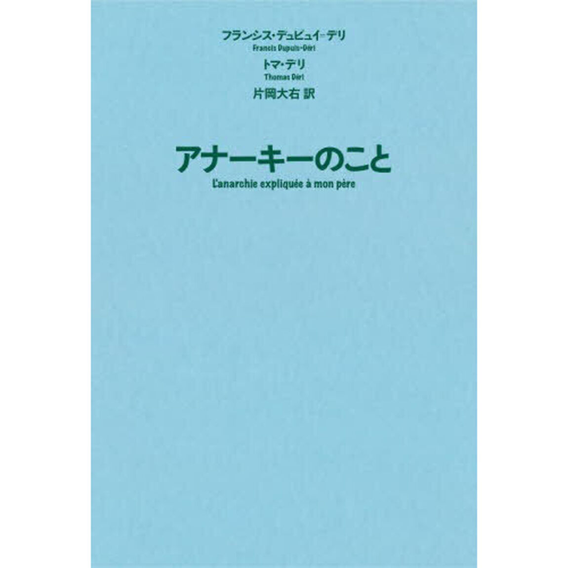 アナーキーのこと