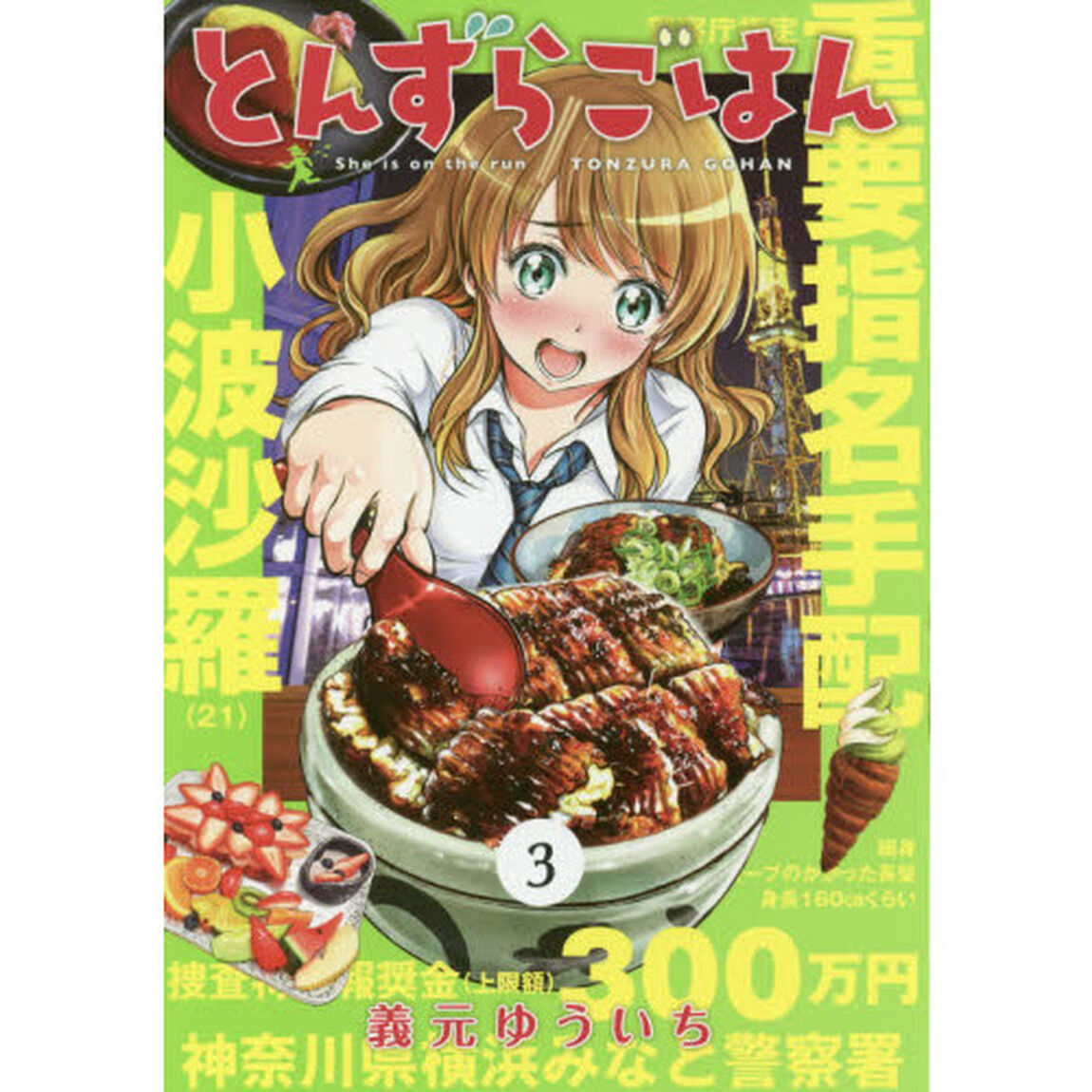 とんずらごはん　３