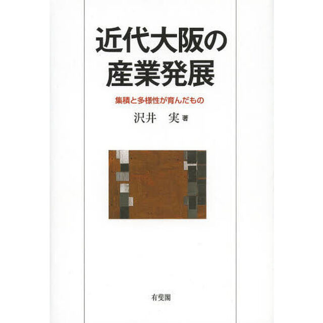 近代大阪の産業発展　集積と多様性が育んだもの