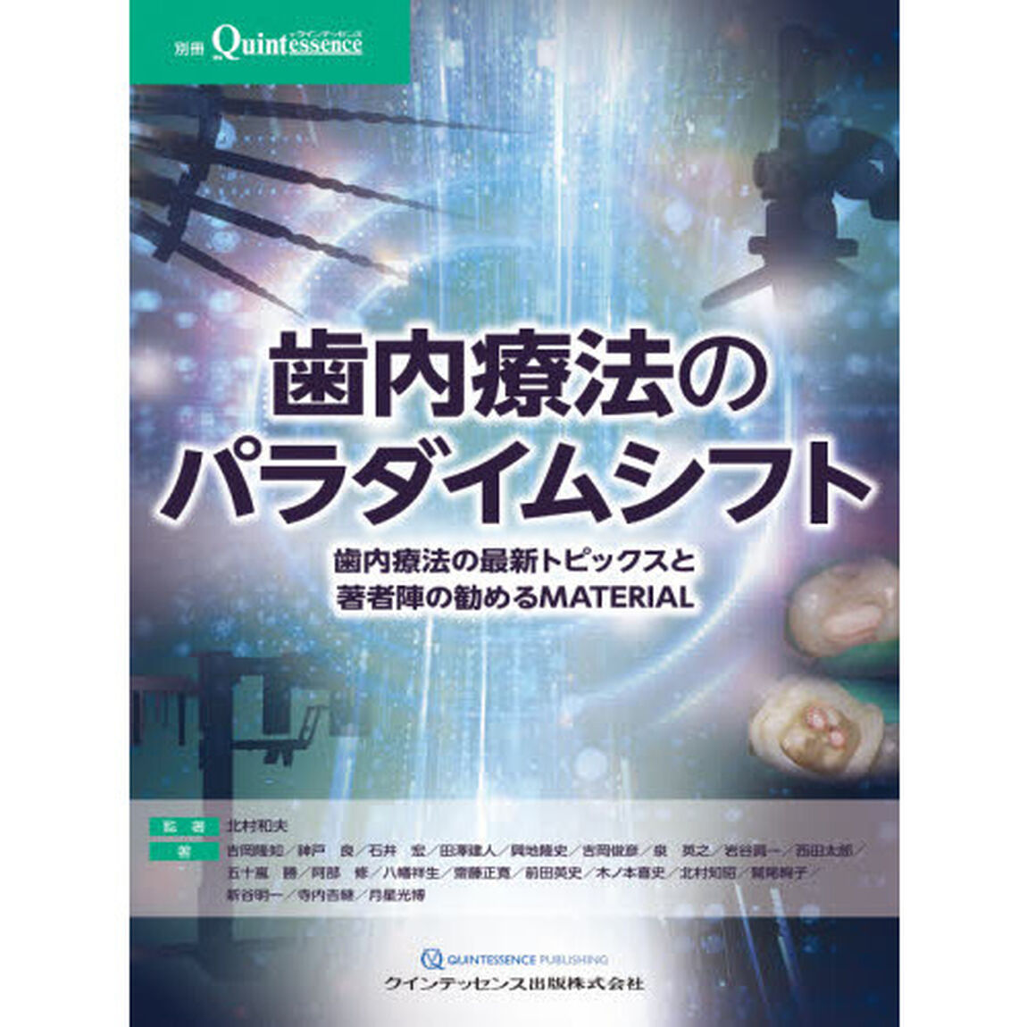 歯内療法のパラダイムシフト　歯内療法の最新トピックスと著者陣の勧めるＭＡＴＥＲＩＡＬ