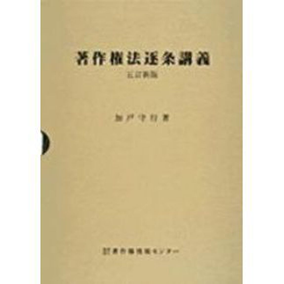著作権法逐条講義「５訂新版」