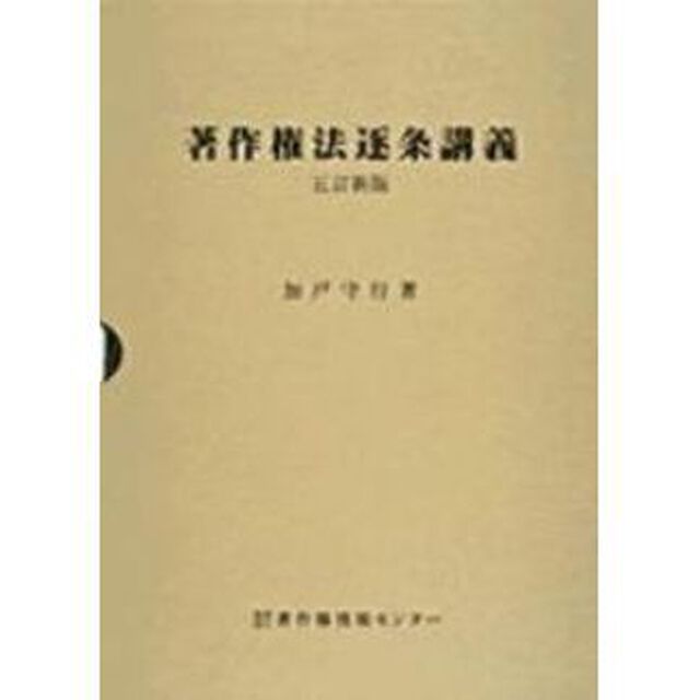著作権法逐条講義「５訂新版」