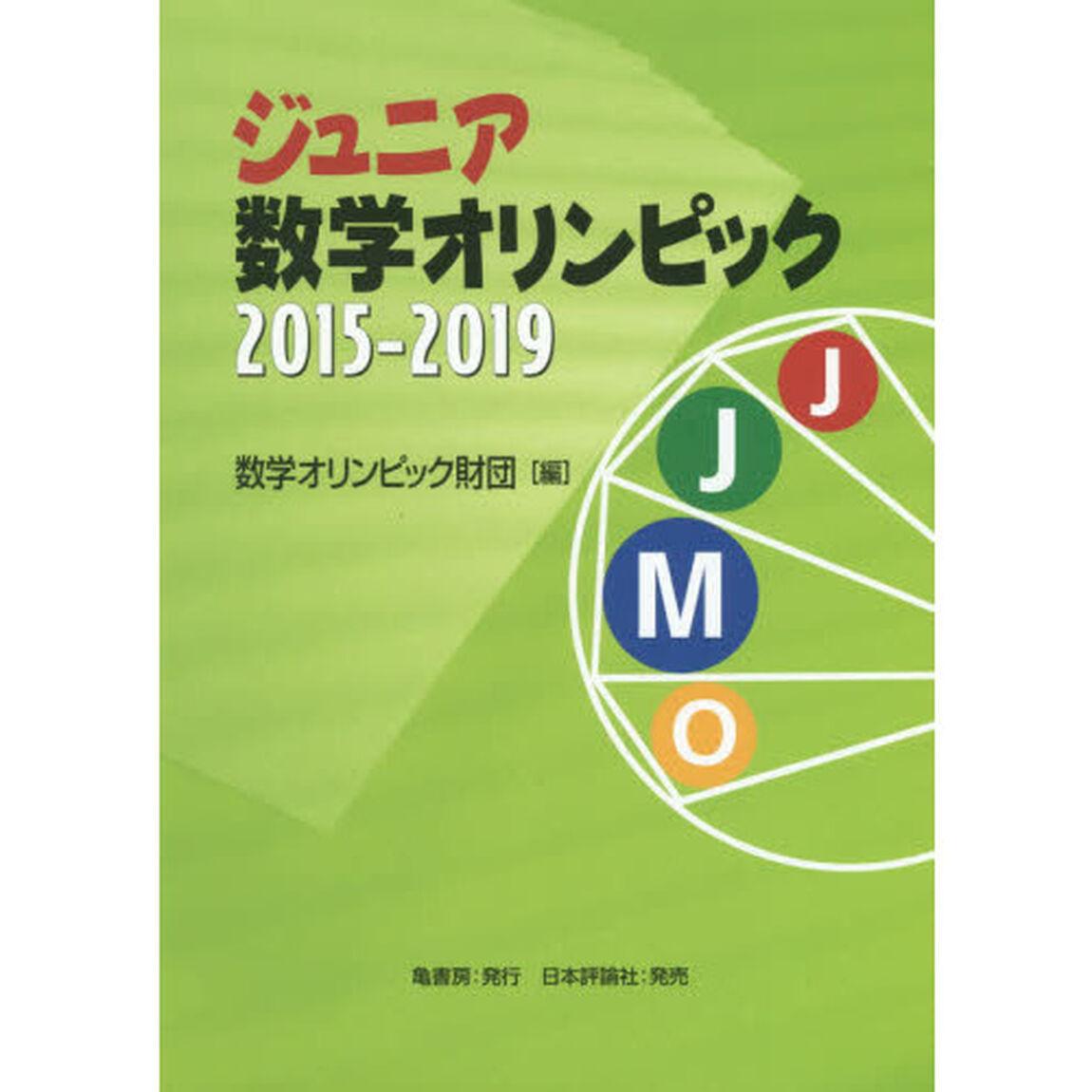 ジュニア数学オリンピック　２０１５－２０１９