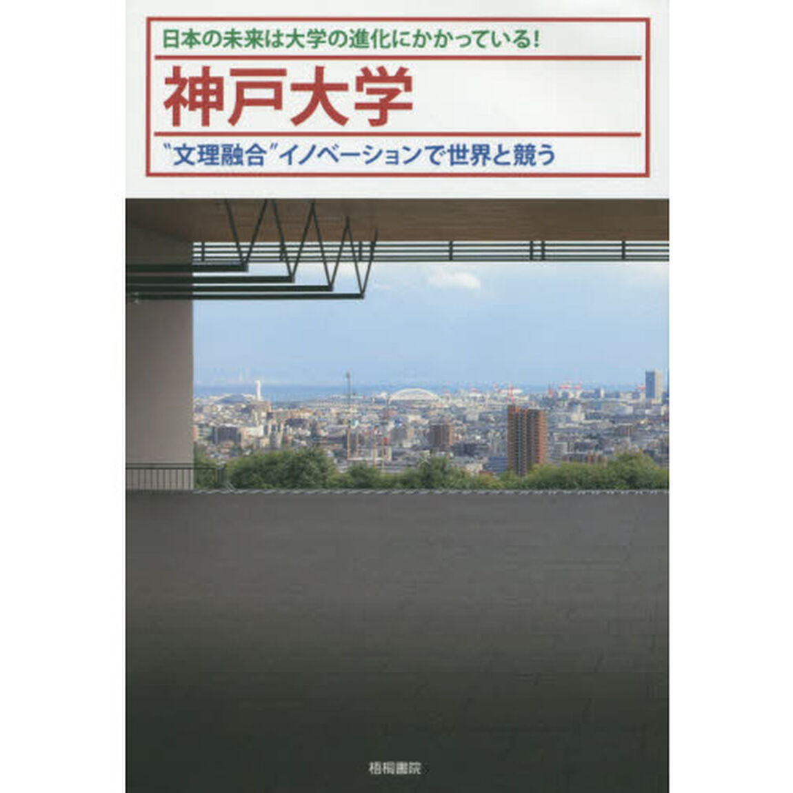 神戸大学　日本の未来は大学の進化にかかっている！　&ldquo;文理融合&rdquo;イノベーションで世界と競う