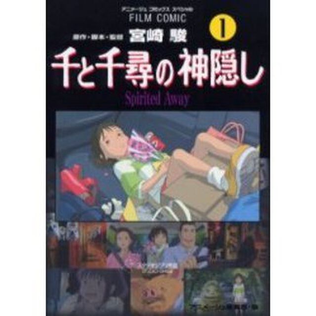 千と千尋の神隠し　Ｓｐｉｒｉｔｅｄ　Ａｗａｙ　１
