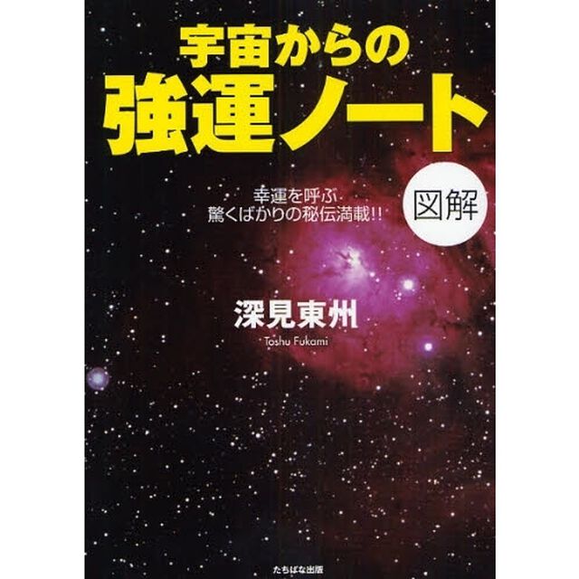 宇宙からの強運ノート　図解　幸運を呼ぶ驚くばかりの秘伝満載！！