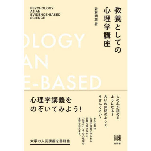 教養としての心理学講座