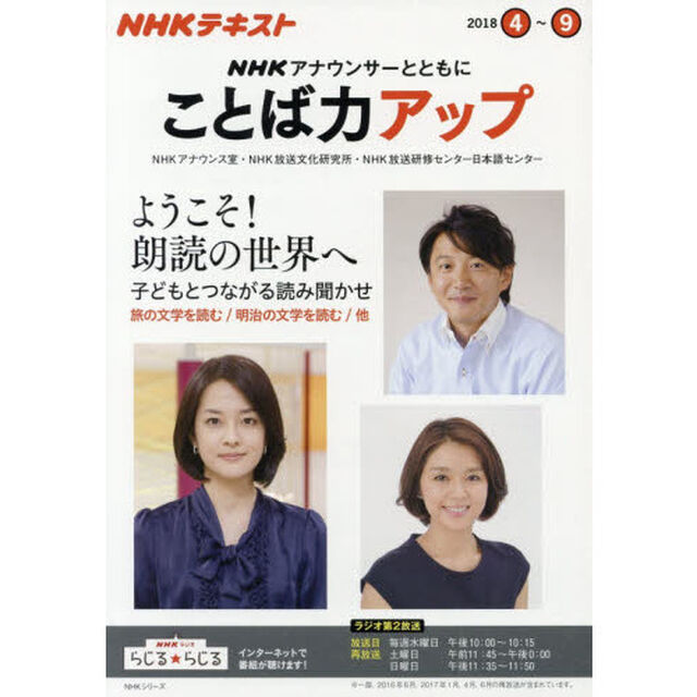 ＮＨＫアナウンサーとともにことば力アップ　２０１８年４月〜９月